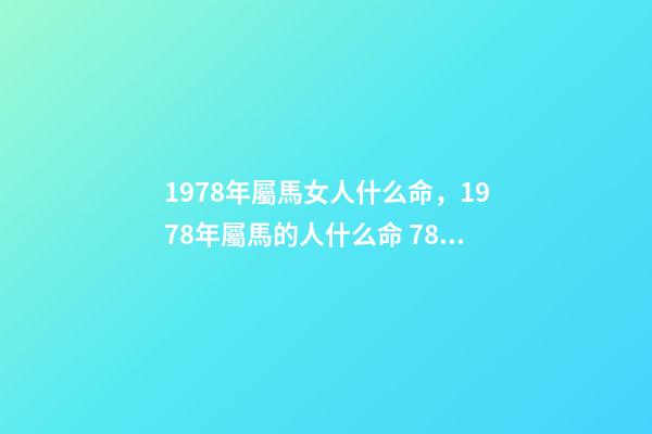 1978年屬馬女人什么命，1978年屬馬的人什么命 78年馬女的一生命運如何，78年屬馬女9月29日農歷生一生運勢-第1張-觀點-玄機派